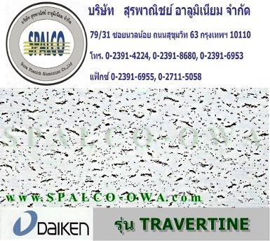 แผ่นอะคูสติก รุ่น Travertine