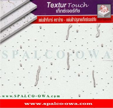 แผ่นยิปซัมดูดซับเสียง รุ่น  TextureTouch