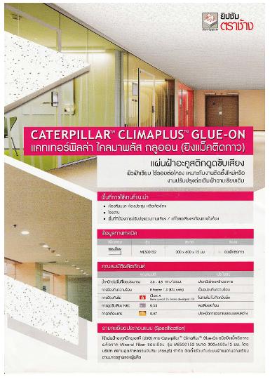 CATERPILLAR CLIMAPLUS GLUE - ON ยี่ห้อ ตราช้าง