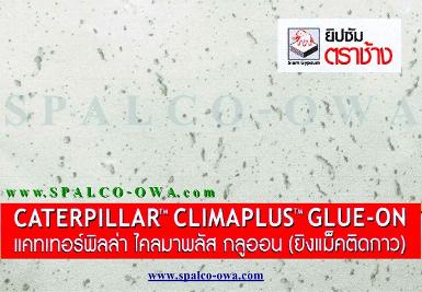 แผ่นอะคูสติกซับเสียง CATERPILLAR CLIMAPLUS GLUE - ON