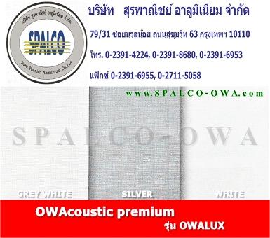 แผ่นอะคูสติก OWALUX