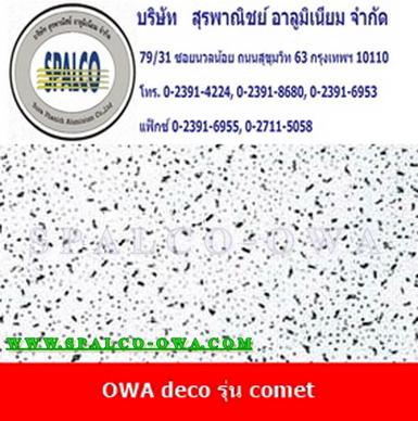 แผ่นอคูสติก COMET ขนาด 600x1200x12 mm