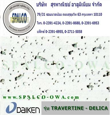 แผ่นอะคูสติก รุ่น Travertine - Delica 